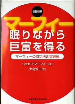 眠りながら巨富を得る―マーフィーの成功法則実践編 | ジョセフ